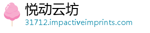 悦动云坊